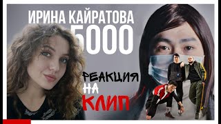картинка: РЕАКЦИЯ: ИРИНА КАЙРАТОВНА - 5000 [MV]