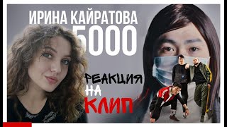 РЕАКЦИЯ: ИРИНА КАЙРАТОВНА - 5000 [MV]