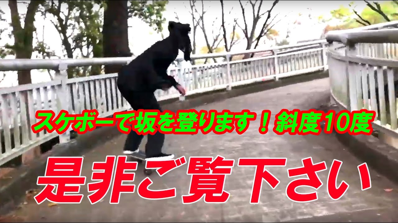 スケボー 歩道橋を登れるのか タイル張り難易度max 挑戦者求む Youtube スケボー 歩道橋を登れるのか タイル張り難易度max 挑戦者求む Youtube