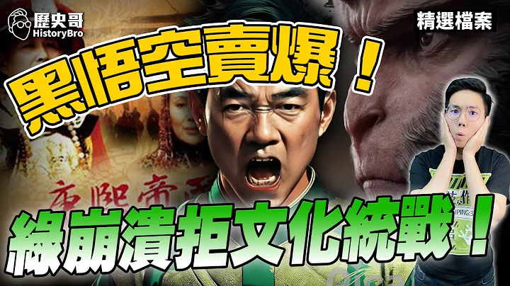 Black Wukong sold 20million sets!Green Collapse China uses culture to unite its front against Taiwan - 天天要聞