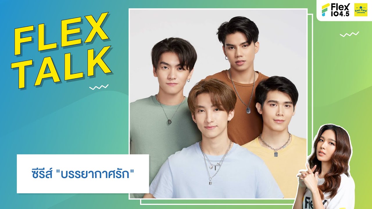 [LIVE] FLEXTALK With “บอส-โนอึล-ฟอร์ด-พีท” นักแสดงจากซีรีส์ 