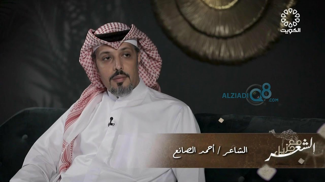 برنامج (مع جزيل الشعر) مع سويد عبيد يستضيف الشاعر أحمد الصانع عبر تلفزيون الكويت