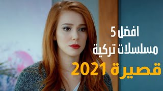 افضل 5 مسلسلات تركية قصيرة 2021