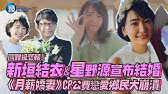 星野源早自爆 喜歡結衣 傳年初住同公寓 閃婚不意外 鏡週刊 Youtube
