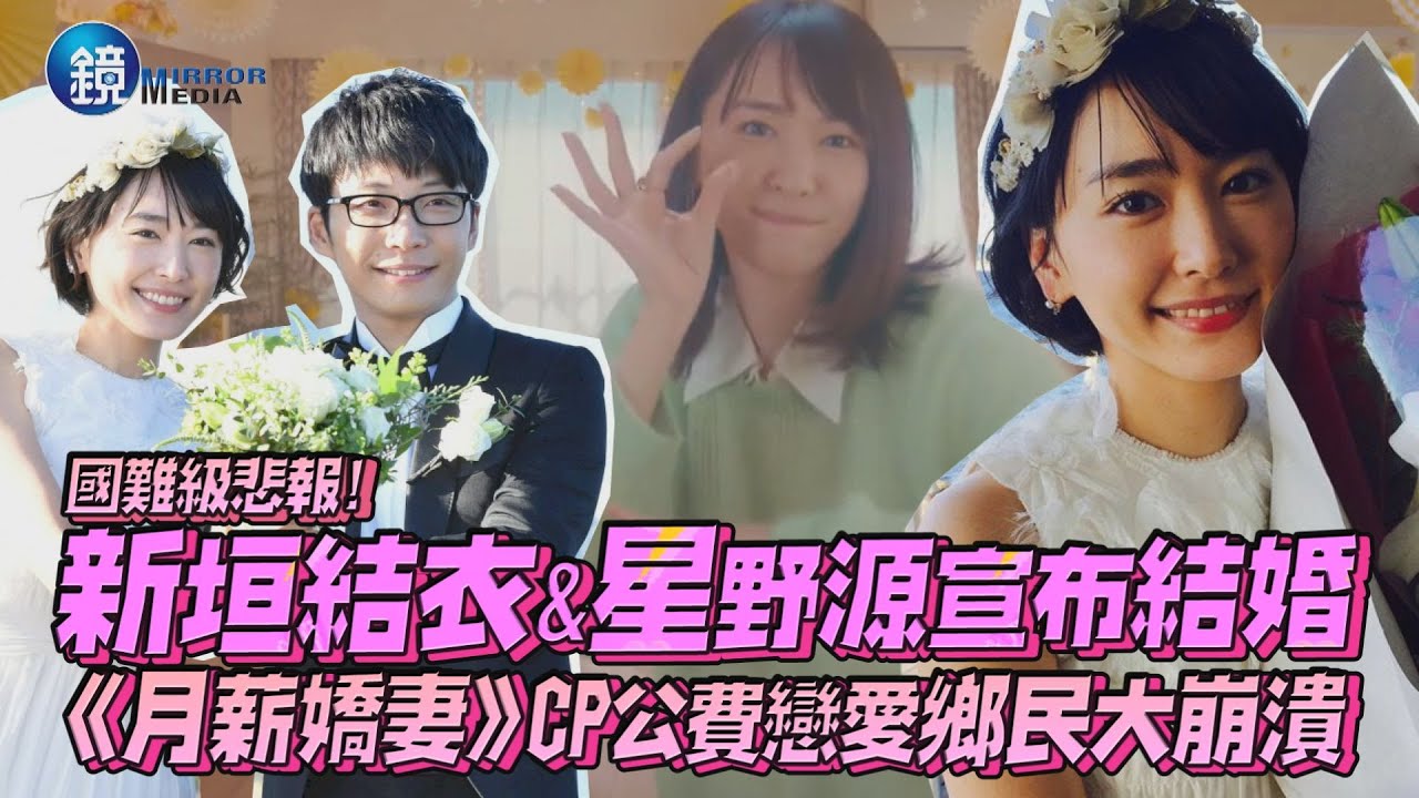 國難級悲報! 新垣結衣&星野源宣布結婚 《月薪嬌妻》CP公費戀愛鄉民大崩潰｜鏡週刊 鏡娛樂即時
