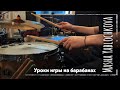 Уроки игры на барабанах | СПБ