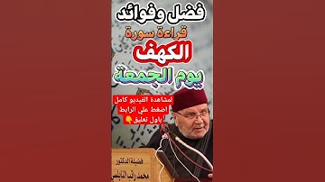 فضل وفوائد قراءة سورة الكهف يوم الجمعة د-محمد راتب #النابلسي_النابلسي