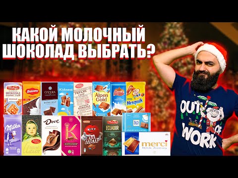 КАКОЙ МОЛОЧНЫЙ ШОКОЛАД ВЫБРАТЬ? | ДОРОГОЕ VS ДЕШЕВОЕ