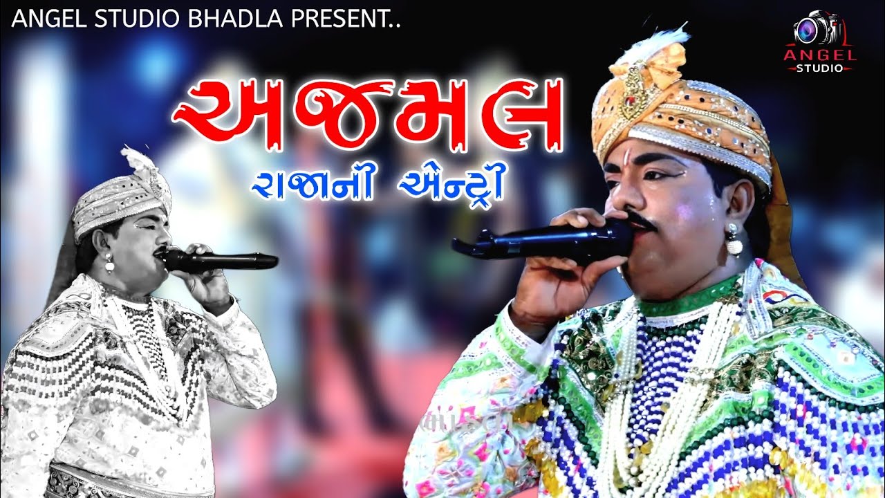 || Ajamal Raja - Rajma jata mataji sama Maliya - Ajamal rajani entry ...