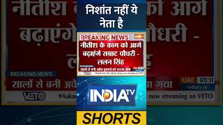 Bihar Politics: निशांत नहीं ये नेता है |Nishant Kumar|Samrat Chaudhary| #nitishkumar #biharpolitics