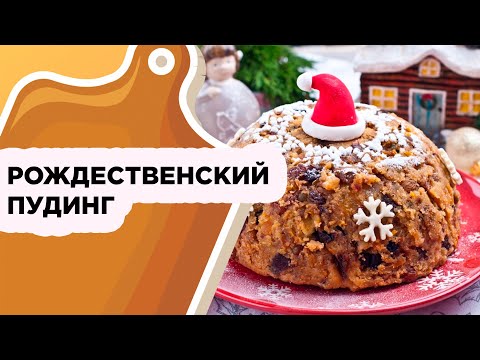 РОЖДЕСТВЕНСКИЙ ПУДИНГ