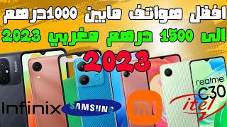 افضل الهواتف من 1000 الى 1500 درهم مغربي 2023