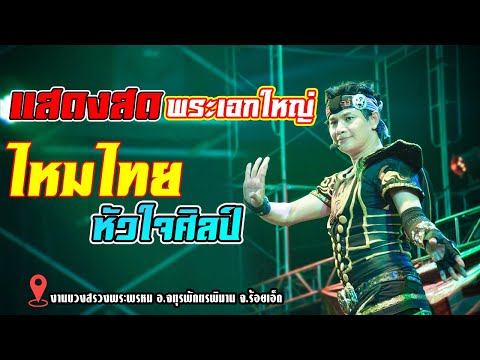 ใหม่ล่าสุด!! บันทึกการแสดงสด ไหมไทย หัวใจศิลป์ ณ งานบวงสรวงพระพรหม อ.จตุรฯ จ.ร้อยเอ็ด ประจำปี 2563