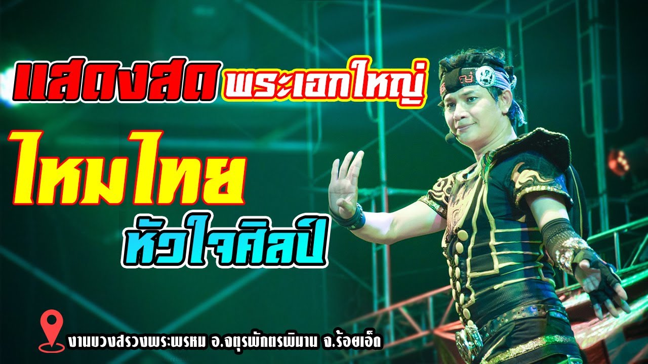 ใหม่ล่าสุด!! บันทึกการแสดงสด ไหมไทย หัวใจศิลป์ ณ งานบวงสรวงพระพรหม อ.จตุรฯ จ.ร้อยเอ็ด ประจำปี 2563 | สรุปเนื้อหาโรงแรม ไหม ไทย ร้อยเอ็ดล่าสุด