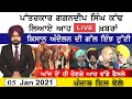 Punjabi News 5 Jan 2021 | E9 Punjab News Today | Surinder Dalla Latest | Farmers Meeting at Delhi