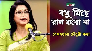 বধু মিছে রাগ করো না | Bodhu Miche Raag korona | Rezwana Choudhury Bannay | Tagore Song | Channel i