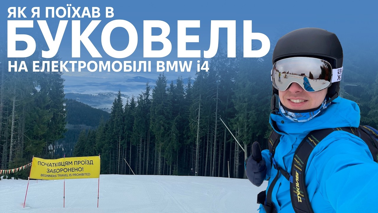 На електромобілі в -20 морозу в Буковель! Дорожче ніж бензин?? Електромобілі від Oleksii Bodnia