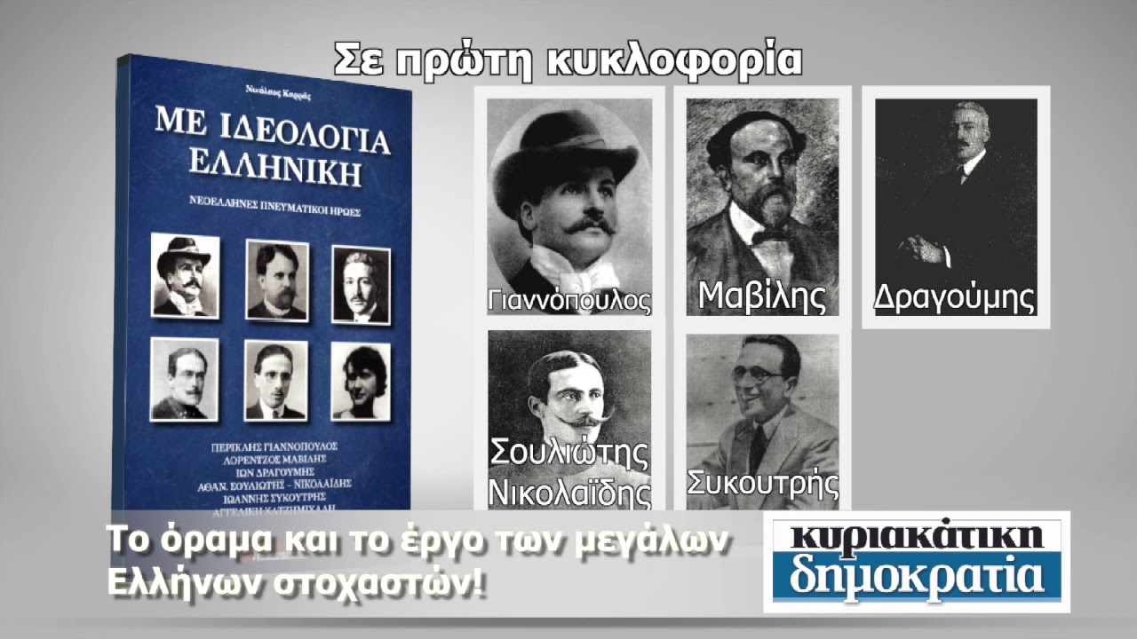 Με ιδεολογία ελληνική («κυριακάτικη δημοκρατία» 13/10/19)