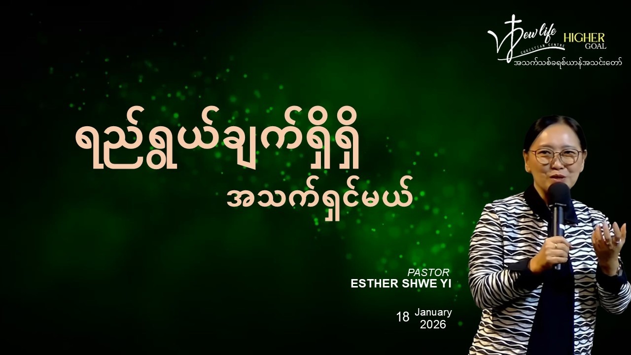 ရည်ရွယ်ချက်ရှိရှိ အသက်ရှင်မယ် | Ps Esther Shwe Yi