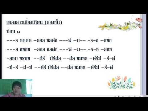 การร้องโน้ตเพลงลาวเสี่ยงเทียน สองชั้น 2 ม 2