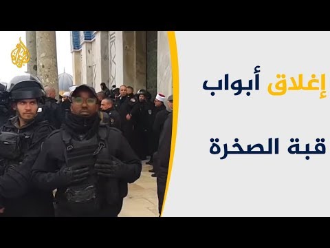 🇵🇸 إغلاق أبواب قبة الصخرة.. اعتداء إسرائيلي جديد على المصلين