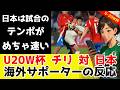 U20W杯チリ対日本！海外のサポーターの反応！グループリーグ第2戦