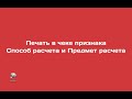 Атол 92Ф: Печать в чеке признака Способ расчета и Предмет расчета