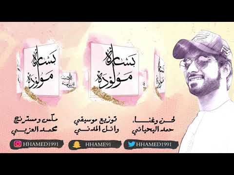 بشارة مولودة شماء الحان وغناء حمد اليحيائي