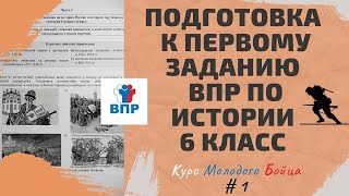 Подготовка к первому заданию ВПР по истории 6 класс / #КМБ1