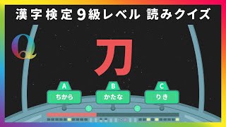 漢検9級レベル練習問題①漢字の読み3択クイズ｜日本語学習・脳トレ・物忘れ・資格勉強・高齢者・レクリエーション