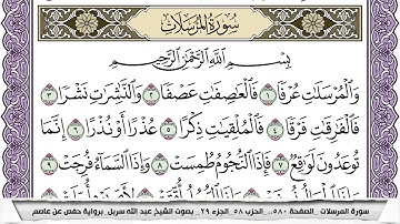 سورة المرسلات مكتوبة عبد الله سربل