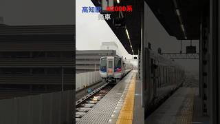 高知駅 N2000系　発車