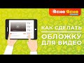 Как создать обложку для видео на ютуб ЛЕГКО и БЕСПЛАТНО | Ясно Ясно для репетиторов