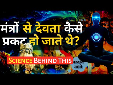 क्यों? मंत्रों से भगवान को आना ही पड़ता था! | ऐसा क्या होता है मंत्रों में?