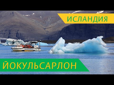 ИСЛАНДИЯ -Ледниковая лагуна Йокульсарлон с айсбергами, Бриллиантовый пляж. Вокруг Исландии на Авто 4