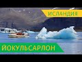 Ледниковая лагуна Йокульсарлон - это единственная ледниковая лагуна в Исландии? Узнай правду! #4