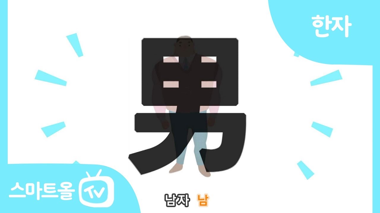 [비주얼 한자] 25편ㅣ男(남자 남), 子(아들 자)ㅣ한자송 - YouTube