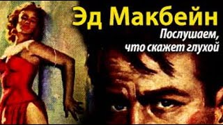 картинка: Эд Макбейн. Послушаем, что скажет глухой 2