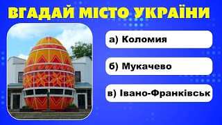 Вікторина про Україну. Вгадай місто України за його пам'яткой! Тест для справжнього українця