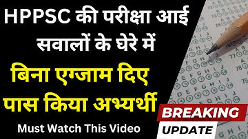 HPPSC Shimla आया परीक्षा को लेकर सवालों के घेरे में !! Candidate Passed without Giving Exam !!