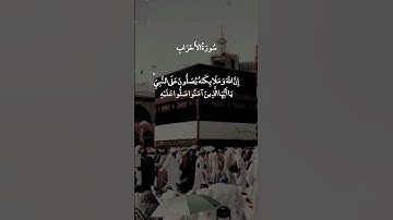 ان الله وملائكته يصلون على النبي#سورة_الأحزاب |#سعد_الغامدي