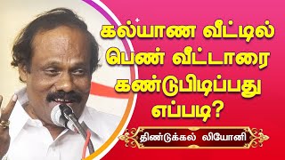 பெண் வீட்டாரை கண்டுபிடிப்பது எப்படி?dindigul leoni best comedy Marriage Comedy  திண்டுக்கல் லியோனி