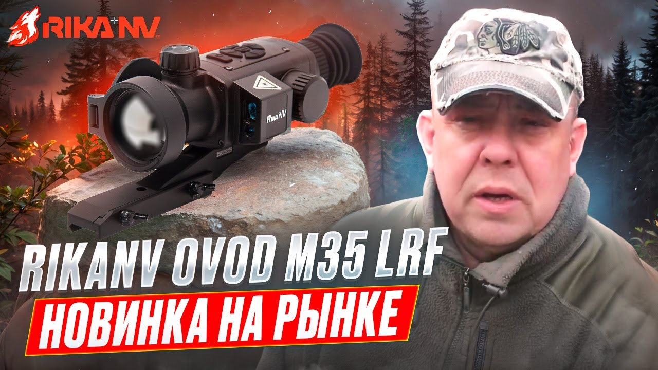 RikaNV OVOD M35 LRF - обзор новинки от Евгения Степанова! Работа в реальных условиях!