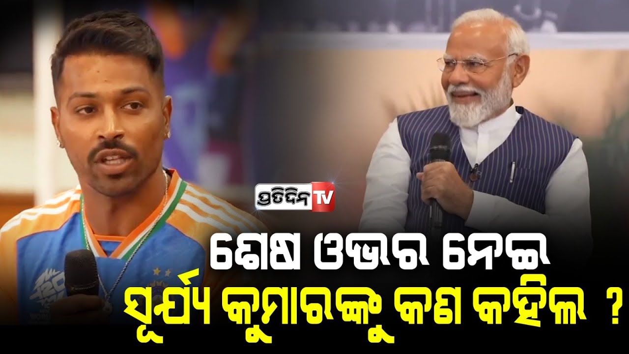 ହାର୍ଦ୍ଦିକ ପାଣ୍ଡ୍ୟା ଶେଷ ଓଭର୍ ରୋମାଞ୍ଚ ନେଇ ମୋଦିଙ୍କ ଆଗରେ କଲେ ଖୁଲାସା। Hardik Pandya.