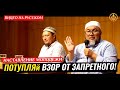 ПОТУПЛЯЙ ВЗОР ОТ ЗАПРЕТНОГО! (наставление молодежи). Шейх Чубак ажы