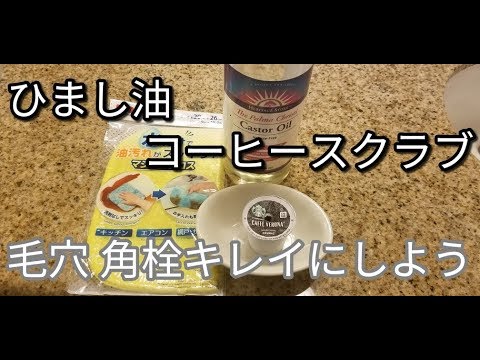 ひまし油 毛穴 角栓 除去 コーヒースクラブ ダイソーマジッククロスの ユニークな使い方 キャスターオイルのアレンジ方法 脂肪酸 Youtube ひまし油 毛穴 角栓 除去 コーヒースクラブ ダイソーマジッククロスの ユニークな使い方 キャスターオイルのアレンジ方法 脂肪酸 Youtube