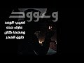وعوود😔💔