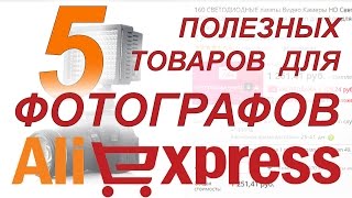 5 Полезных Для Фотографов Товаров С Aliexpress