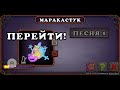 Как поёт Маракастук на острове растений