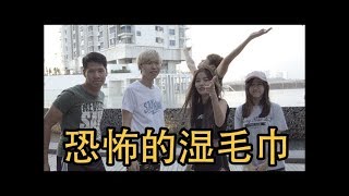 Youtuberå¤§åœ˜è?šï¼?è¶…ç—›ï¼?é›†é«”è¢«â€œæ??æ€–çš„æ¿•æ¯›å·¾â€?æ‘”åˆ°åœ°ä¸Šï¼?ft Dennis Lim Ming